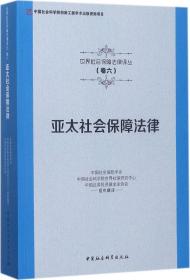 亚太社会保障法律/世界社会保障法律译丛