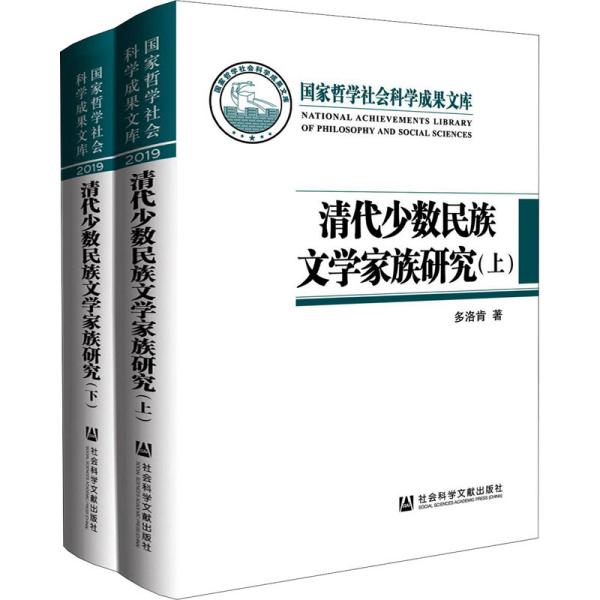 清代少数民族文学家族研究（套装全2册）