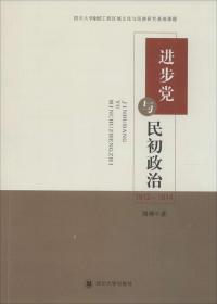 进步党与民初政治 : 1912-1914