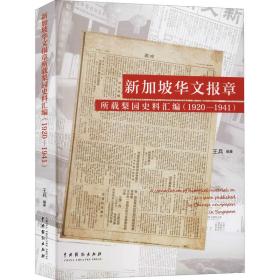 新加坡华文报章所载梨园史料汇编（1920-1941）