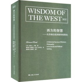 西方的智慧（修订版）