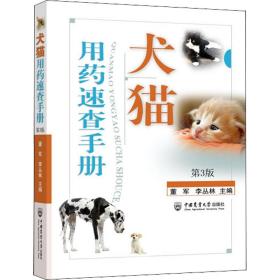 犬猫用药速查手册（第3版）