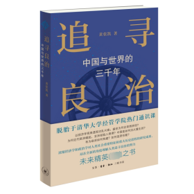 追寻良治 中国与世界的三千年 黄张凯 著新华文轩网络书店 正版图书