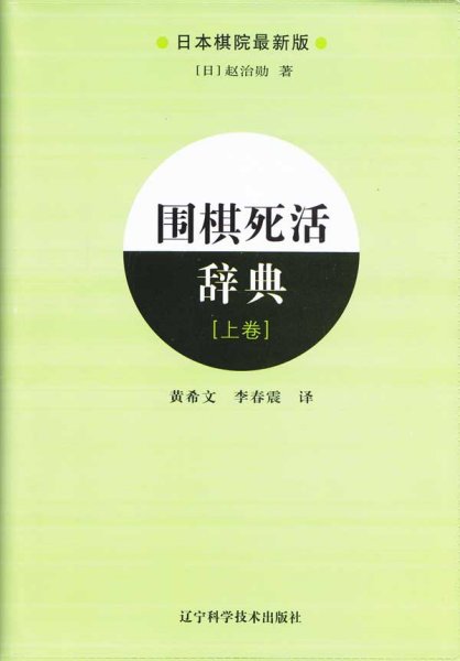 围棋死活辞典（上卷）