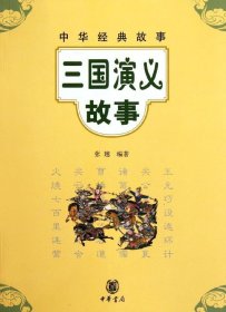 三国演义故事中华经典故事