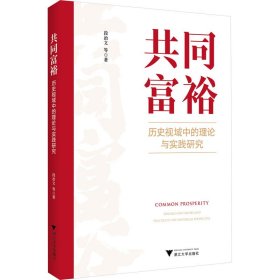 共同富裕：历史视域中的理论与实践研究