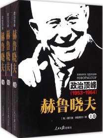 《政治顶峰：赫鲁晓夫（1953-1964）[上中下卷]》 