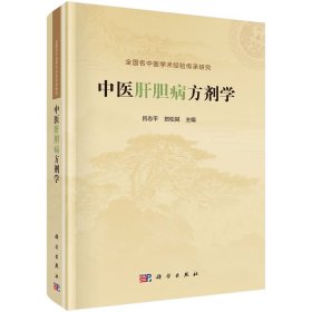 中醫(yī)肝膽病方劑學(xué) 呂志平,賀松其 編新華文軒網(wǎng)絡(luò)書店 正版圖書