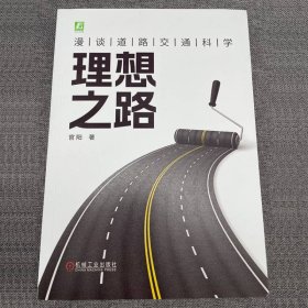 理想之路：漫谈道路交通科学