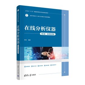 在线分析仪器（第2版·微课视频版） 于洋 著 新华文轩网络书店 正版图书