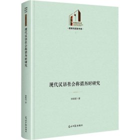 现代汉语社会称谓历时研究