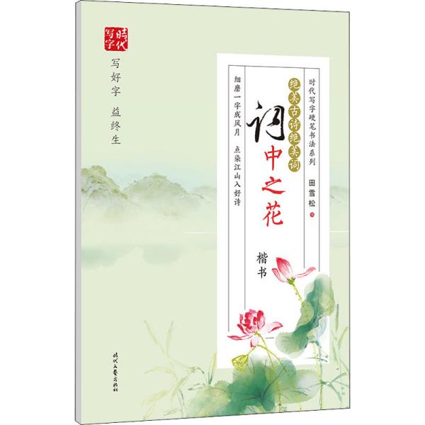 田雪松绝美古诗绝美词：词中之花（楷书）