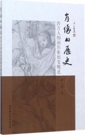 肖像的历史-----西方人物画形象嬗变概述