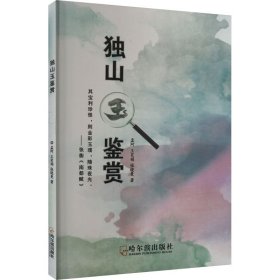 独山玉鉴赏 孟珂,王笑娟,张晓曼 著 新华文轩网络书店 正版图书