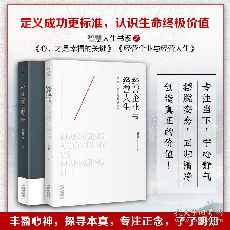 济群法师  心.才是幸福的关键+经营企业与经营人生 济群法师著 著 范伟 张若琳 编等 新华文轩网络书店 正版图书