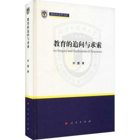 教育的追问与求索（新时代北外文库）