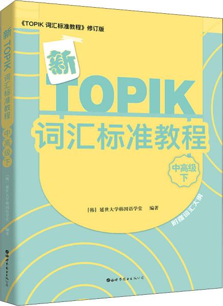 新TOPIK词汇标准教程（中高级下）