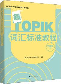 新TOPIK词汇标准教程（中高级下）