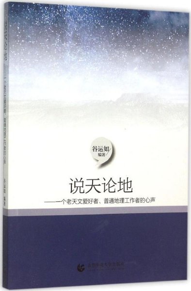 说天论地：一个老天文爱好者、普通地理工作者的心声