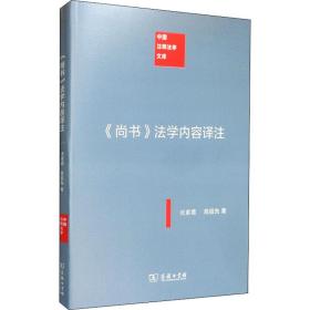 《尚书》法学内容译注 张紫葛,高绍先 著 新华文轩网络书店 正版图书