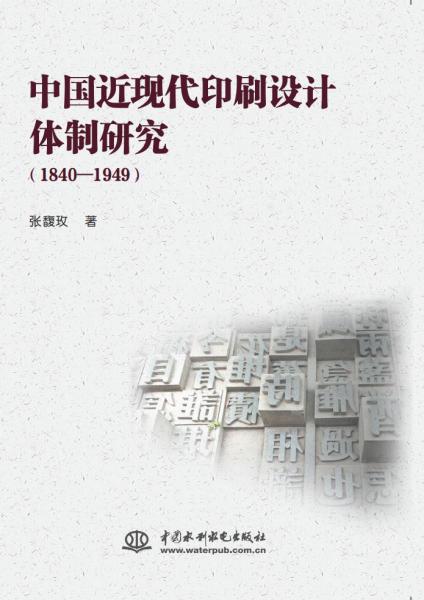 中国近现代印刷设计体制研究（1840-1949）