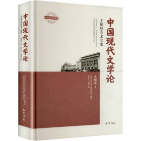中国现代文学论 王锦厚 著 新华文轩网络书店 正版图书