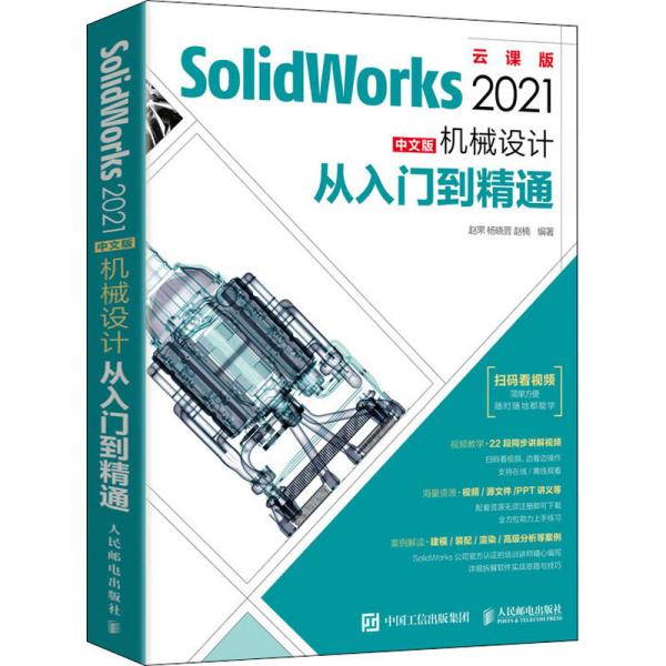 SolidWorks 2021中文版机械设计从入门到精通