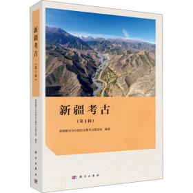 新疆考古(第1辑) 新疆维吾尔自治区文物考古研究所 编新华文轩网络书店 正版图书