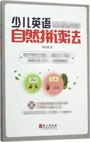 少儿英语自然拼读法