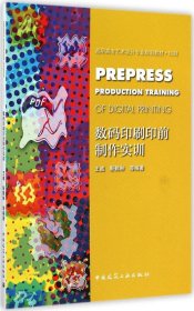 数码印刷印前制作实训/高职高专艺术设计专业规划教材·印刷