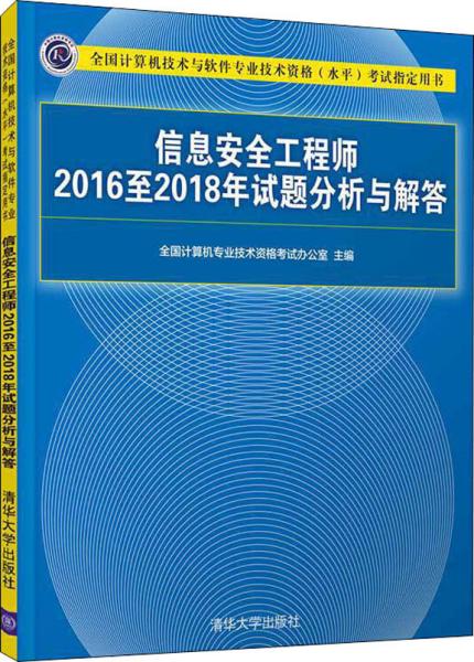 信息安全工程师2016至2018年试题分析与解答