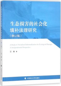 生态损害的社会化填补法理研究