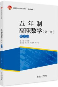 五年制高职数学（第一册）（第三版）