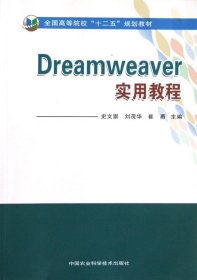 全国高等院校“十二五”规划教材：Dreamweaver实用教程