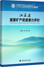 江苏省重要矿产资源潜力评价