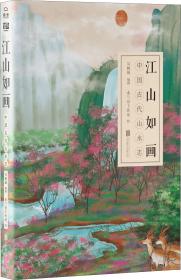 江山如画：中国古代山水志