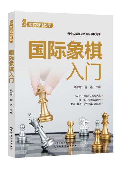 国际象棋入门 姚振章,姚垚 编 新华文轩网络书店 正版图书
