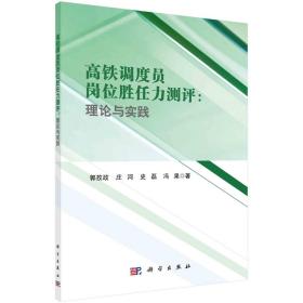 高铁调度员岗位胜任力测评：理论与实践