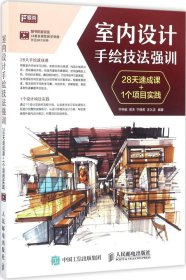 室内设计手绘技法强训 28天速成课+1个项目实践