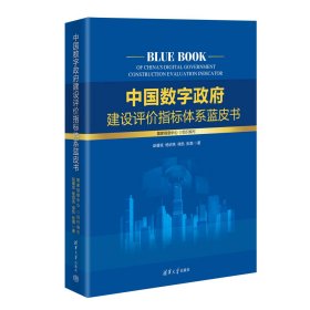 中国数字政府建设评价指标体系蓝皮书 国家信息中心 组织编写 赵睿斌 杨绍亮 禄凯 张灏 著 著 新华文轩网络书店 正版图书