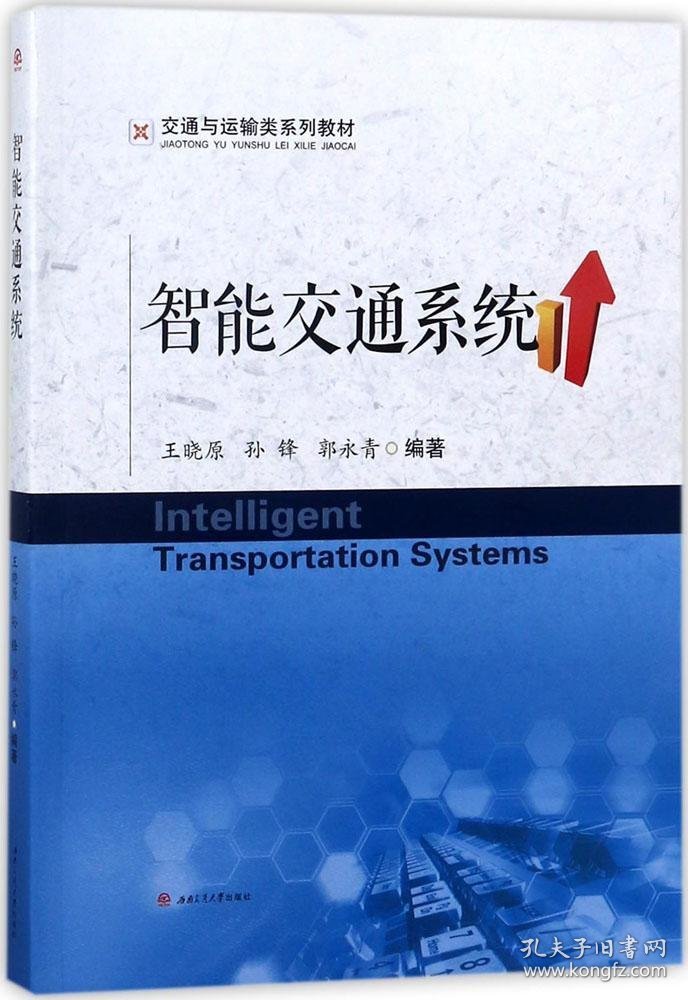 智能交通系统 王晓原,孙锋,郭永青 编著新华文轩网络书店 正版图书