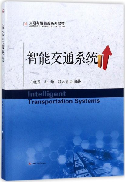 智能交通系统 王晓原,孙锋,郭永青 编著新华文轩网络书店 正版图书