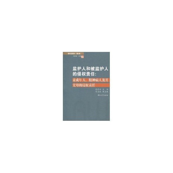 侵权法报告（第3卷）：监护人和被监护人的侵权责任