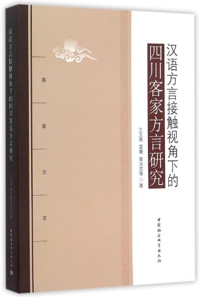 汉语方言接触视角下的四川客家方言研究