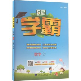 24秋 小学学霸 数学 6年级六年级上册 人教版