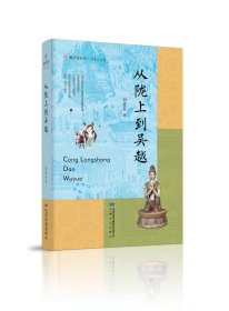 雅学堂丛书—从陇上到吴越（浙江大学求是特聘教授、国家民委中亚与丝路文明研究中心主任、《丝路文明》主编刘进宝  敦煌学文集）