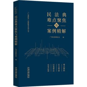 民法典难点聚焦与案例精解 广州市律师协会 编新华文轩网络书店 正版图书