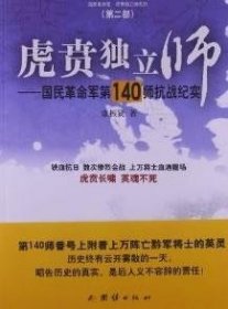 虎贲独立师：国民革命军第140师抗战纪实