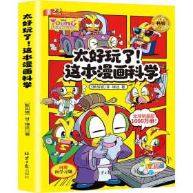 太好玩了!这本漫画科学 (新加坡)甘·琳达 著 新华文轩网络书店 正版图书