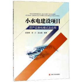 小水电建设项目资产证券化模式及应用